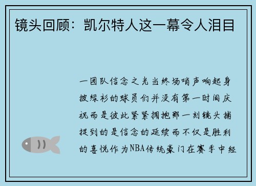 镜头回顾：凯尔特人这一幕令人泪目