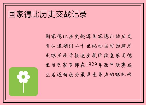 国家德比历史交战记录