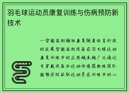 羽毛球运动员康复训练与伤病预防新技术