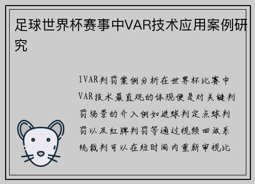 足球世界杯赛事中VAR技术应用案例研究