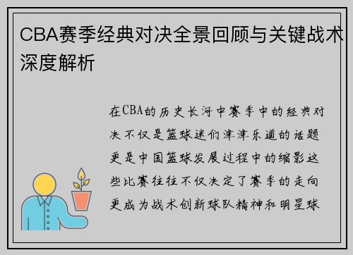 CBA赛季经典对决全景回顾与关键战术深度解析