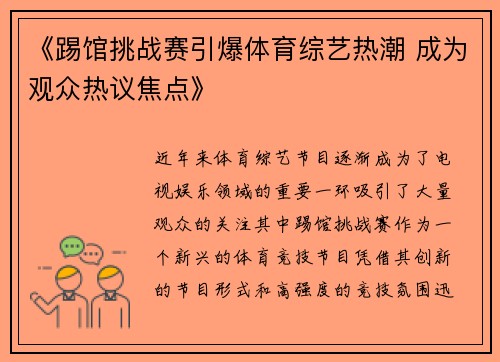 《踢馆挑战赛引爆体育综艺热潮 成为观众热议焦点》