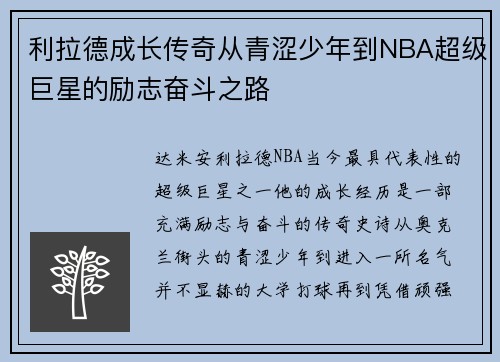 利拉德成长传奇从青涩少年到NBA超级巨星的励志奋斗之路