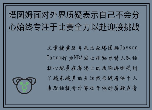 塔图姆面对外界质疑表示自己不会分心始终专注于比赛全力以赴迎接挑战