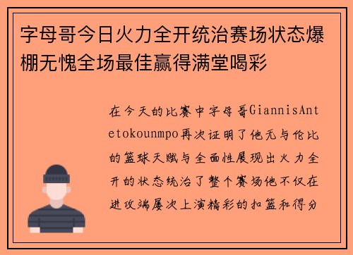 字母哥今日火力全开统治赛场状态爆棚无愧全场最佳赢得满堂喝彩