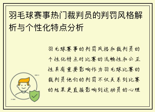 羽毛球赛事热门裁判员的判罚风格解析与个性化特点分析