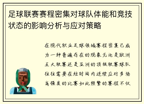 足球联赛赛程密集对球队体能和竞技状态的影响分析与应对策略