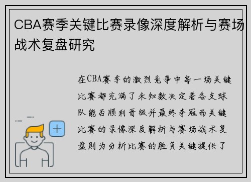 CBA赛季关键比赛录像深度解析与赛场战术复盘研究