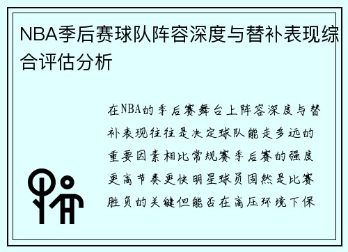 NBA季后赛球队阵容深度与替补表现综合评估分析