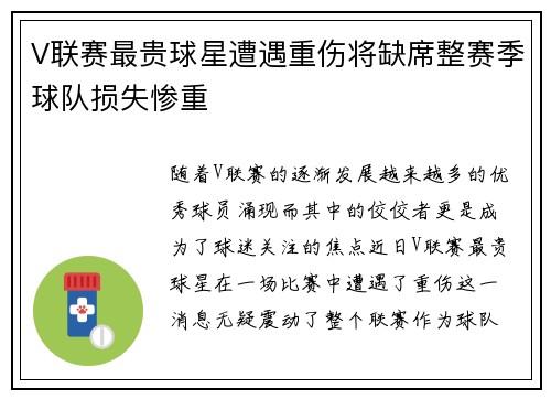 V联赛最贵球星遭遇重伤将缺席整赛季球队损失惨重