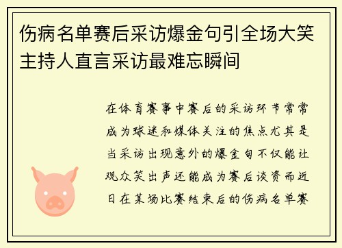 伤病名单赛后采访爆金句引全场大笑主持人直言采访最难忘瞬间