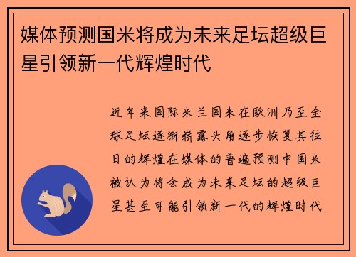 媒体预测国米将成为未来足坛超级巨星引领新一代辉煌时代