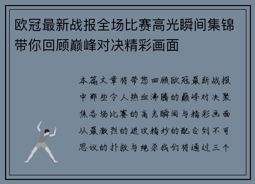 欧冠最新战报全场比赛高光瞬间集锦带你回顾巅峰对决精彩画面
