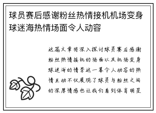 球员赛后感谢粉丝热情接机机场变身球迷海热情场面令人动容