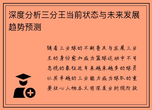 深度分析三分王当前状态与未来发展趋势预测