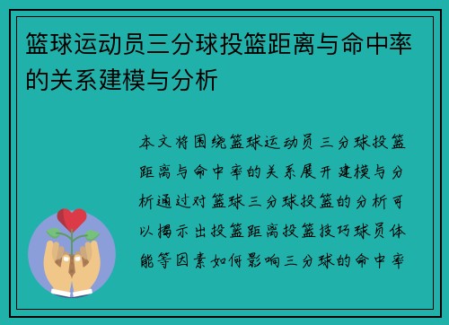 篮球运动员三分球投篮距离与命中率的关系建模与分析