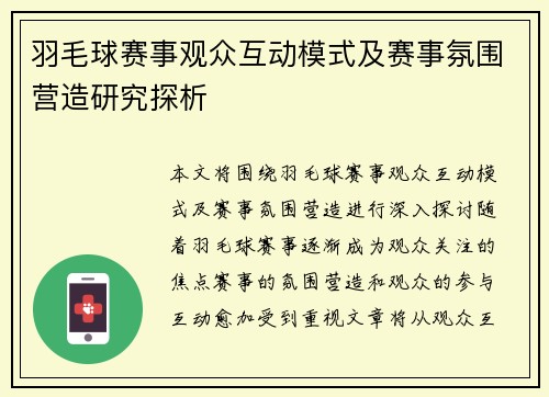 羽毛球赛事观众互动模式及赛事氛围营造研究探析