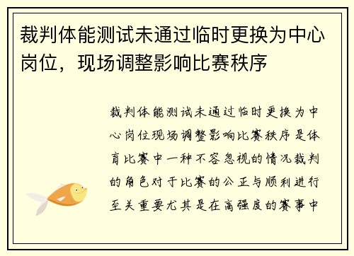 裁判体能测试未通过临时更换为中心岗位，现场调整影响比赛秩序