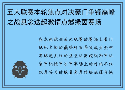 五大联赛本轮焦点对决豪门争锋巅峰之战悬念迭起激情点燃绿茵赛场